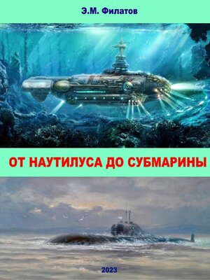 cover image of От Наутилуса до субмарины